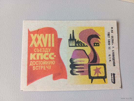Спичечные этикетки ф.Белка. XXVII съезду КПСС - достойную встречу. 1985 год