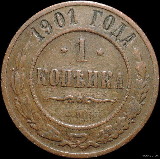 1 копейка 1901, Кабинетная! С 1 Рубля! Смотрите другие лоты!