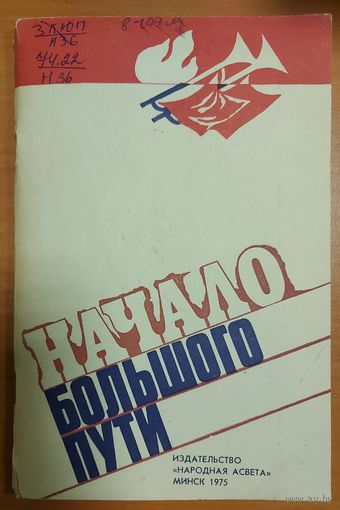 НАЧАЛО БОЛЬШОГО ПУТИ.  НЕБОЛЬШАЯ КНИЖОНКА О СТАНОВЛЕНИИ ПИОНЕРСКОГО ДВИЖЕНИЯ В БЕЛОРУССИИ.   МОЖЕТ СТАТЬ ПОДАРКОМ ДЛЯ ЛЮБОГО ЖЕЛАЮЩЕГО, КУПИВШЕГО У МЕНЯ 5 ЛОТОВ