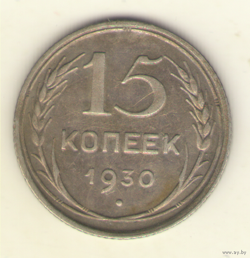 15 копеек 1930 г."К"
