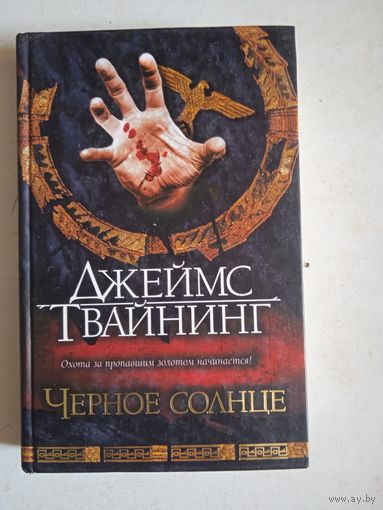 Черное солнце