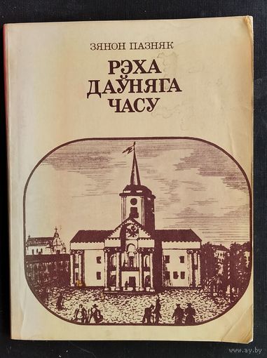 Зянон Пазняк. Рэха даўняга часу:Кнiга для вучняў.