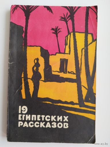 19 египетских рассказов.  1957 год