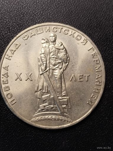 1 рубль 1965 20 лет победы над фашистской Германией. Хорошее состояние! С 1 рубля