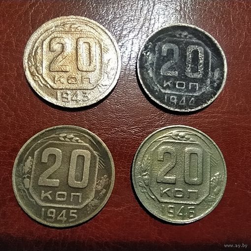 20 копеек 1943 - 1946 , погодовка