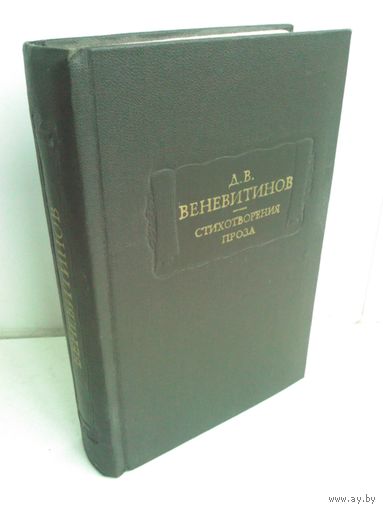 Д.В.Веневитинов. Стихотворения. Проза