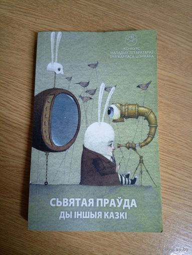 Святая прауда ды iншыя казкi\061