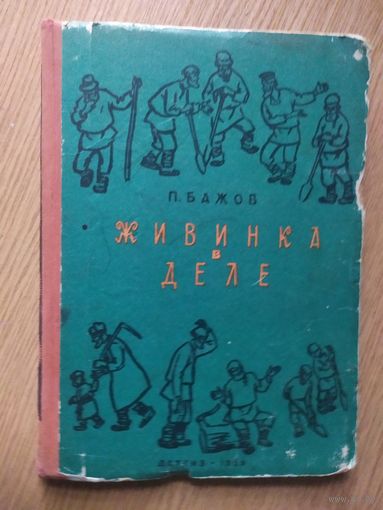 КНИГА "ЖИВИНКА В ДЕЛЕ" БАЖОВ \011