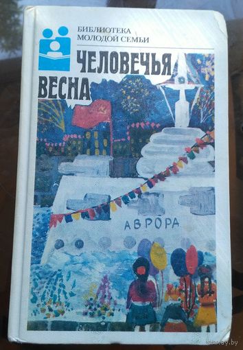 Библиотека молодой семьи - Человечья весна