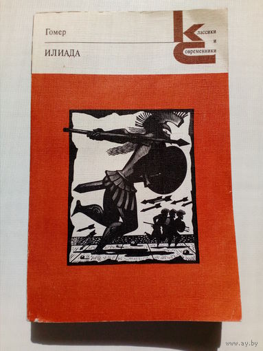 Гомер Илиада