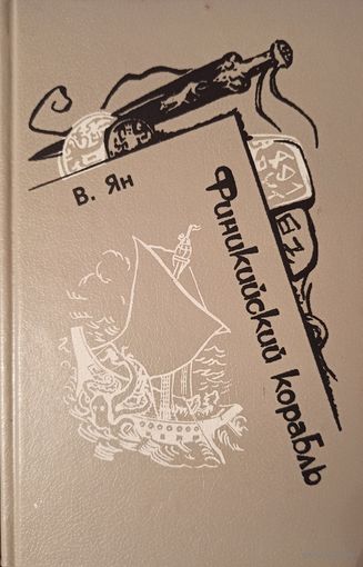 В. Ян. Финикийский корабль