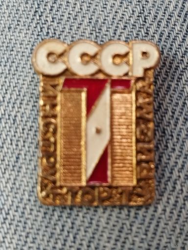 Инструктор туризма СССР.  1 ст.