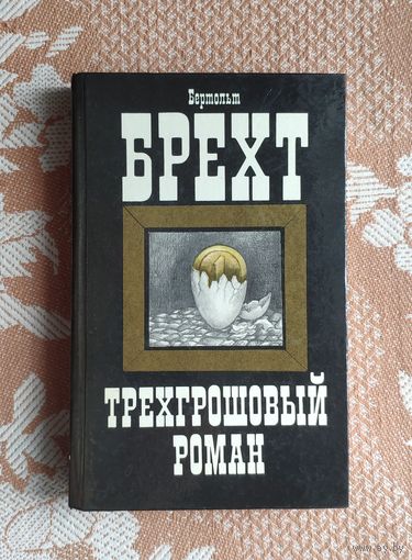 Бертольт Брехт. Трехгрошовый роман