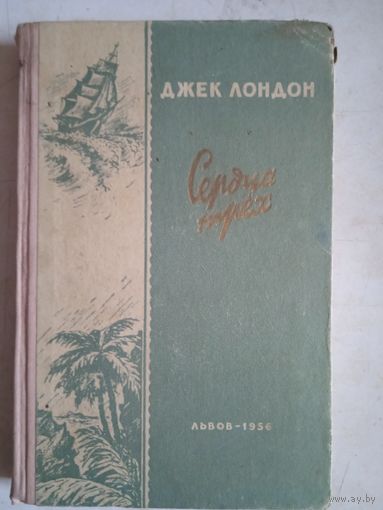 Сердца трех