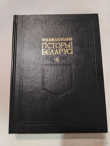 Энцыклапедыя гiсторыiБеларусi в 6 томах. Том 6 ч. 1