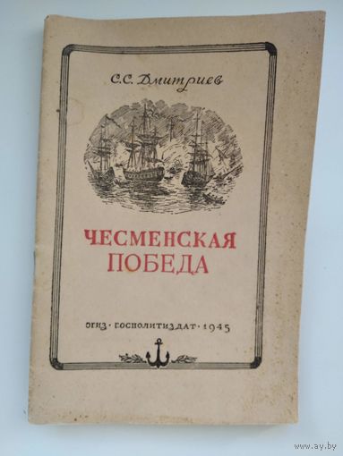 С.С. Дмитриев Чесменская победа.  1945 год