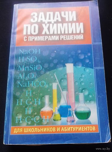 Задачи по химии с примерами решений.