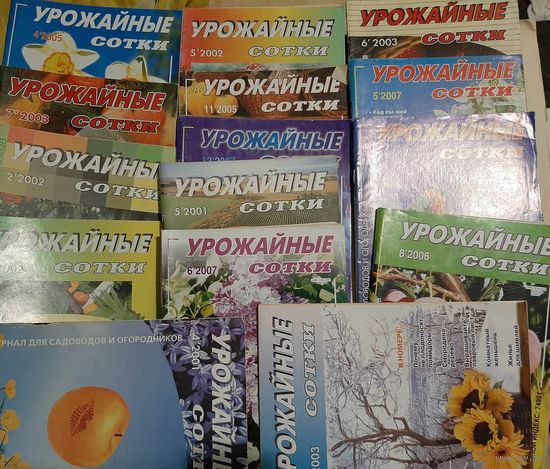 Урожайные сотки (15 журналов одним лотом)