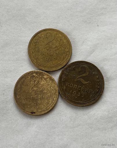 2 копейки 1930,31,32