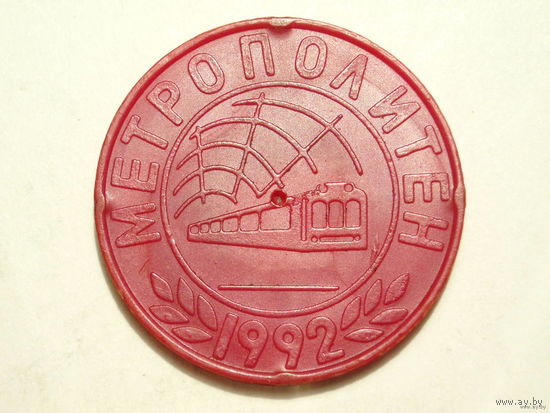 Метро Минск жетон Метрополитен Оригинал с 1992 года!