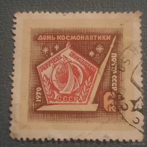 СССР 1970. День космонавтики. Полная серия