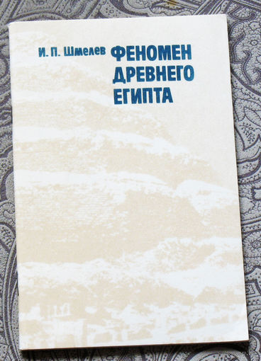 Феномен древнего Египта