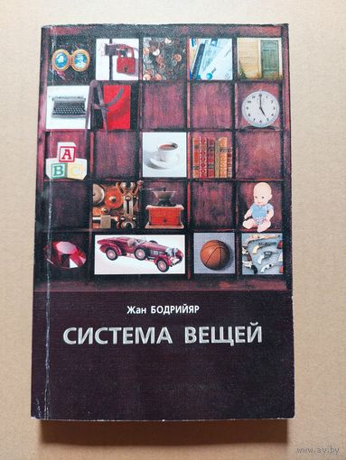 Бодрийяр Жан. Система вещей. М.: Рудомино 2001г.