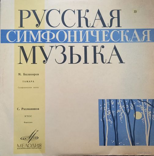 Русская Симфоническая Музыка