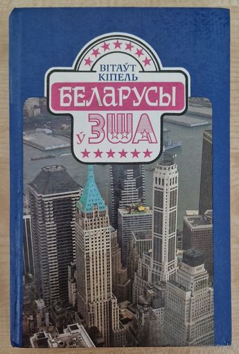 Аўтограф. Вітаўт Кіпель. Беларусы ў ЗША. 1993 год.