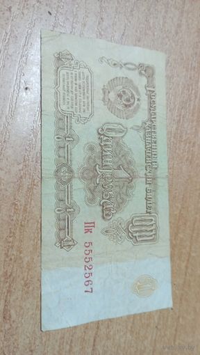 1 рубль 1961 года СССР с рубля Пк 5552567