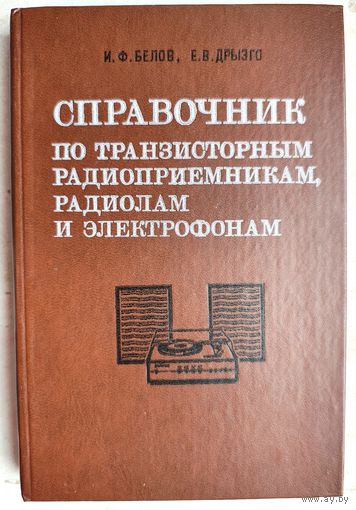Справочник по транзисторным радиоприёмникам, радиолам и электрофонам. Часть II. Стационарные радиоприемники и радиолы. Электрофоны. И. Ф. Белов, Е. В. Дрызго