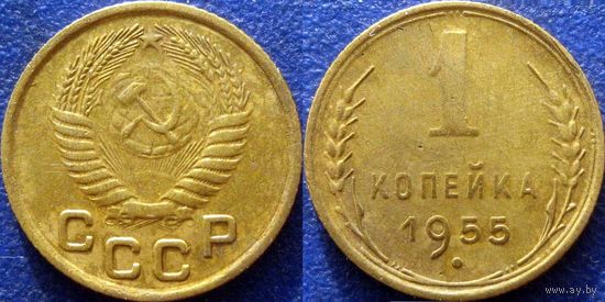 1 копейка 1955 года.
