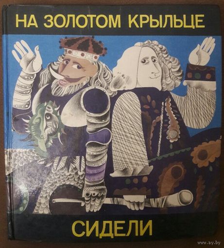 НА ЗОЛОТОМ КРЫЛЬЦЕ СИДЕЛИ.  ПРЕКРАСНАЯ КНИГА СКАЗОК, СТИХОВ,  СЧИТАЛОК...
