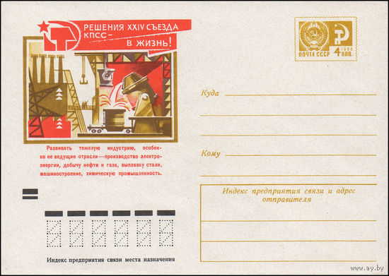 Художественный маркированный конверт СССР N 7711 (14.07.1971) Решения XXIV съезда КПСС - в жизнь! Развивать тяжелую индустрию ....
