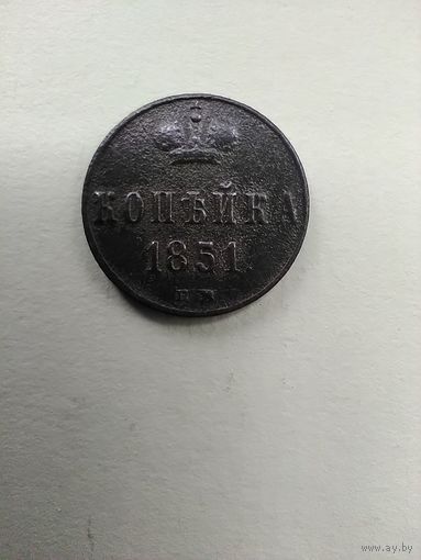 Копейка 1851 г. ЕМ.