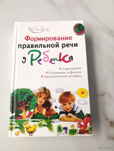 Формирование правильной речи у ребенка