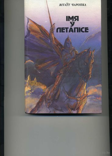 Книга Iмя у летапiсе   Чаропка В.