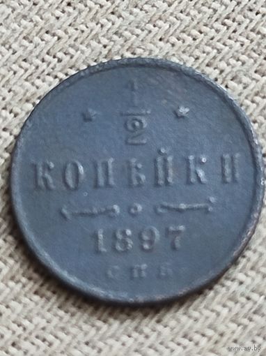 Распродажа - 1/2 копейки 1897г.,НИКОЛАЙ 2