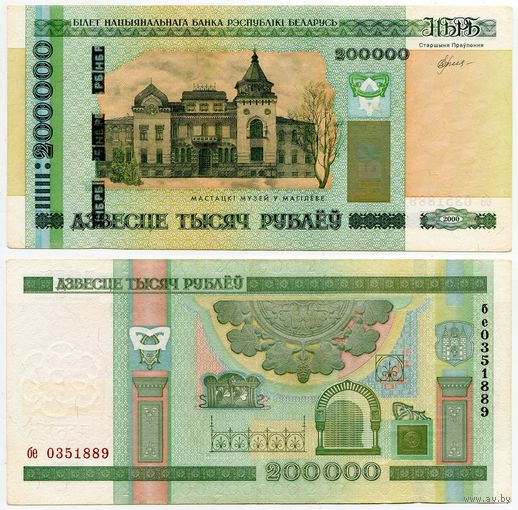 Беларусь. 200000 / 200 000 рублей (образца 2000 года, P36) [серия бе]