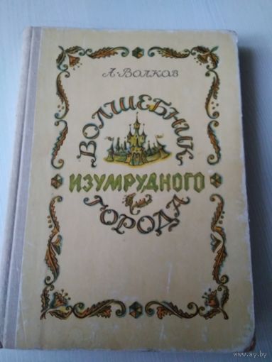 Волшебник Изумрудного города. /28