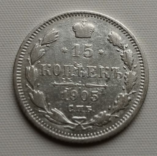 15 копеек 1905 год.
