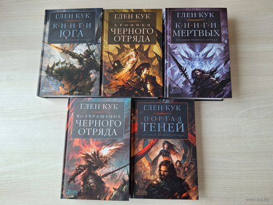 Хроники Черного Отряда - КАК НОВЫЕ -Глен Кук - Портал теней, Книги Юга Игра теней Стальные сны, Серебряный клин, Замок теней, Белая роза, Суровые времена, Тьма, Книги мертвых, Воды спят, Солдаты живут