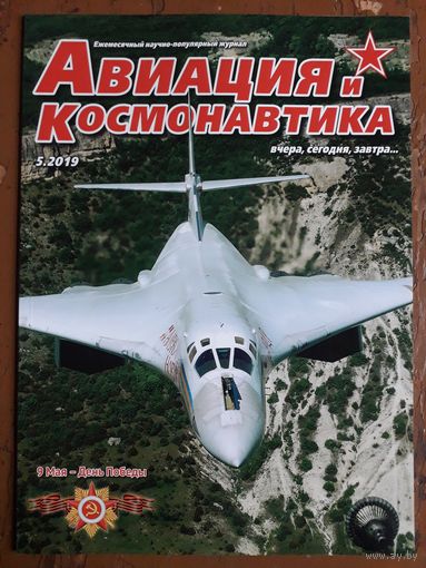 Журнал "Авиация и космонавтика".