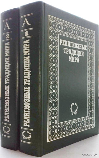 Религиозные традиции мира(2т.)