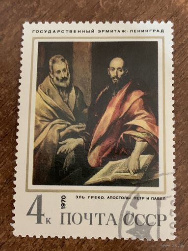СССР 1970. Государственный Эрмитаж. Эль Греко. Марка из серии