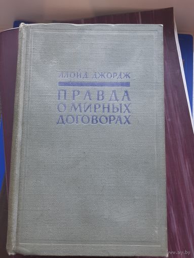 Правда р мировых договорах. Ллойд Джонс. Москва 1957. Два тома
