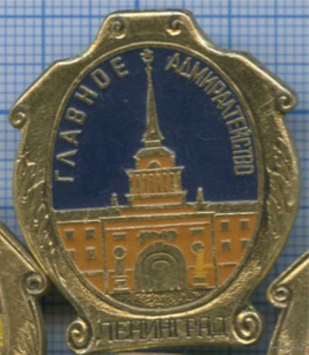 ЛЕНИНГРАД - ГЛАВНОЕ АДМИРАЛТЕЙСТВО