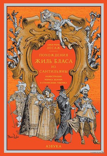Ален-Рене Лесаж.Похождения Жиль Бласа из Сантильяны.Подарочное издание.