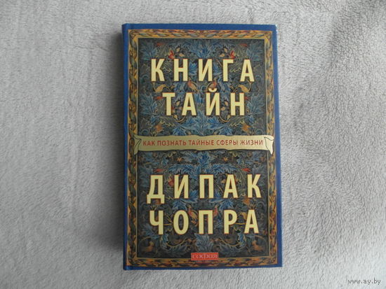 Чопра Дипак. Книга тайн: Как познать тайные сферы жизни. Пер. с англ. под ред. Старых И. М. София 2009г.