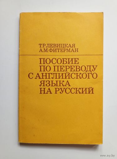 Пособие по переводу с английского языка на русский. 1973 г.